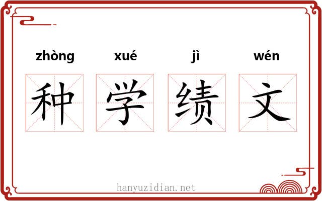种学绩文