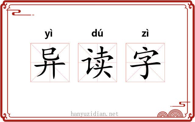异读字 异读字