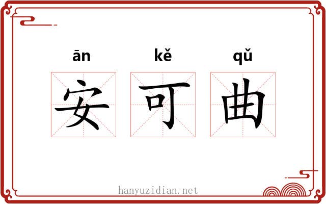 安可曲 安可曲