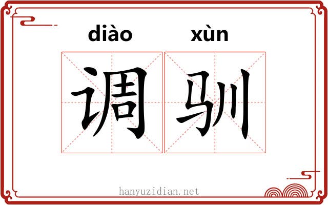 调驯 调驯