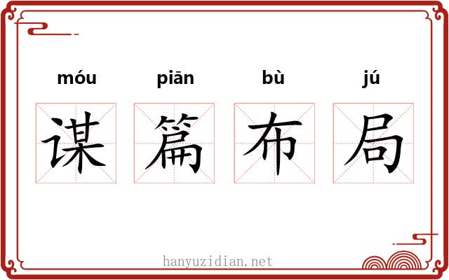 谋篇布局 谋篇布局