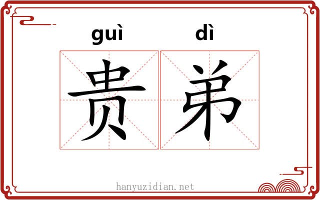 贵弟