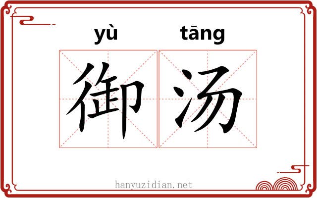 御汤 御汤
