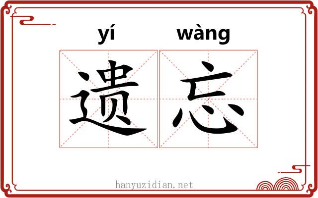 遗忘