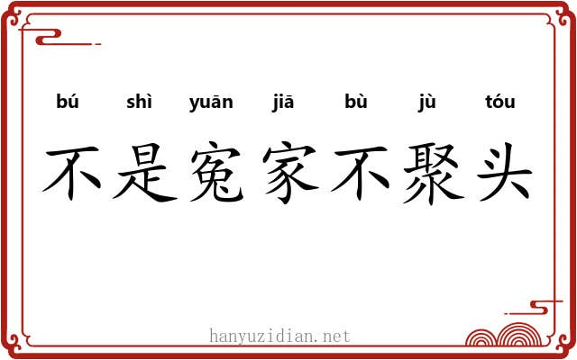 不是寃家不聚头