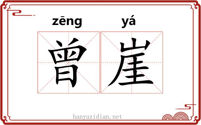 曾崖