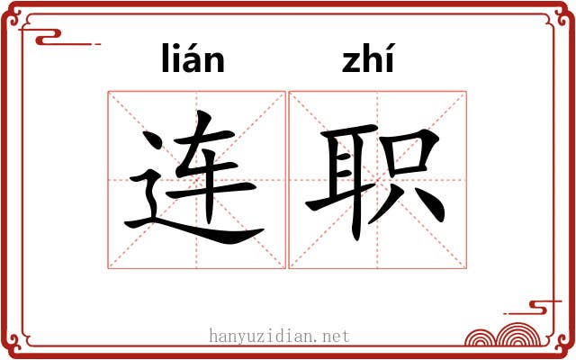 连职 连职