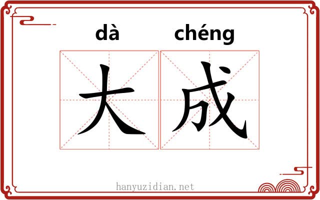 大成 大成