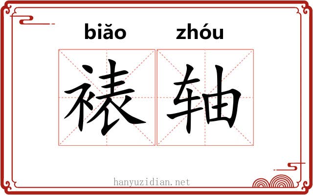 裱轴