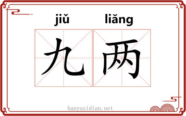 九两 九两