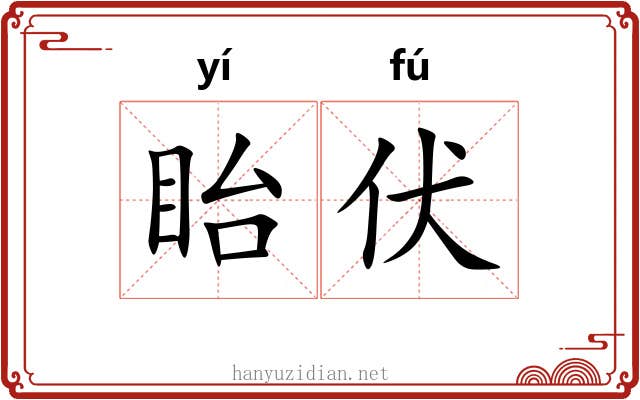 眙伏