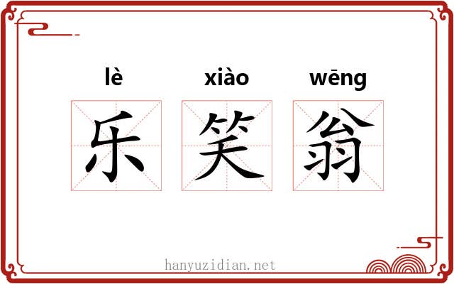 乐笑翁 乐笑翁