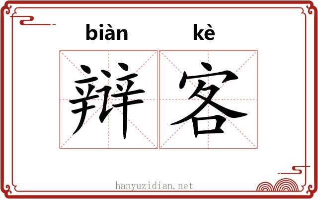 辩客
