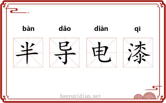 半导电漆