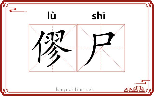 僇尸