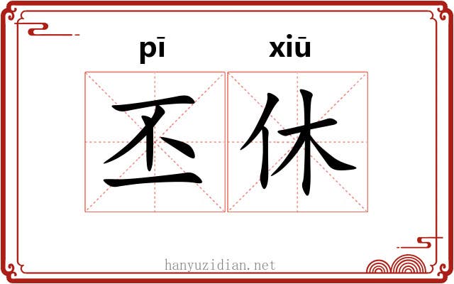 丕休