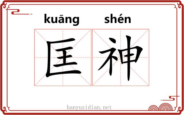 匡神 匡神