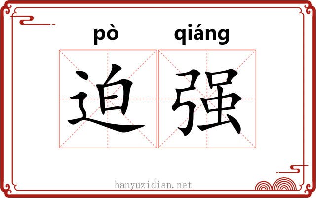 迫强 迫强