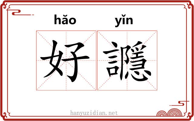 好讔 好讔