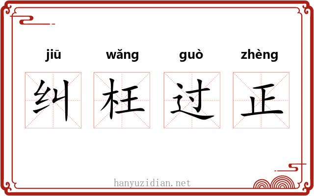 纠枉过正 纠枉过正