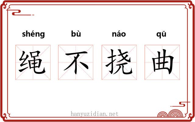 绳不挠曲 绳不挠曲
