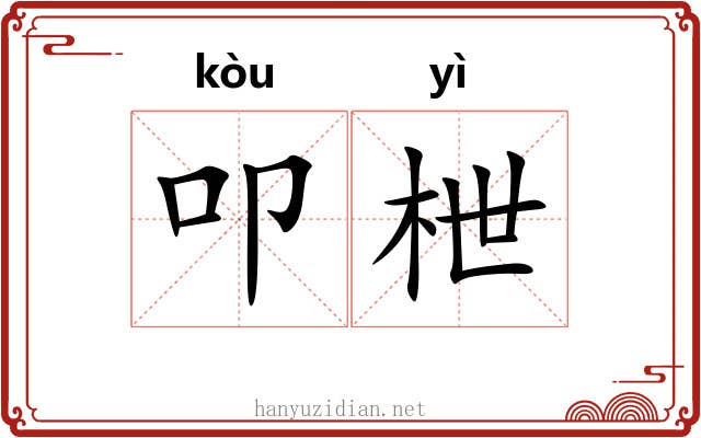 叩枻