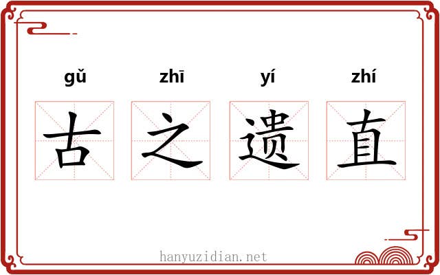 古之遗直