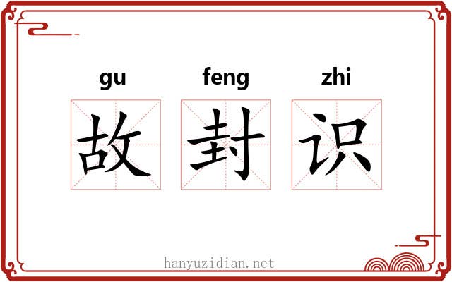 故封识 故封识