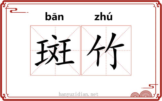 斑竹 斑竹