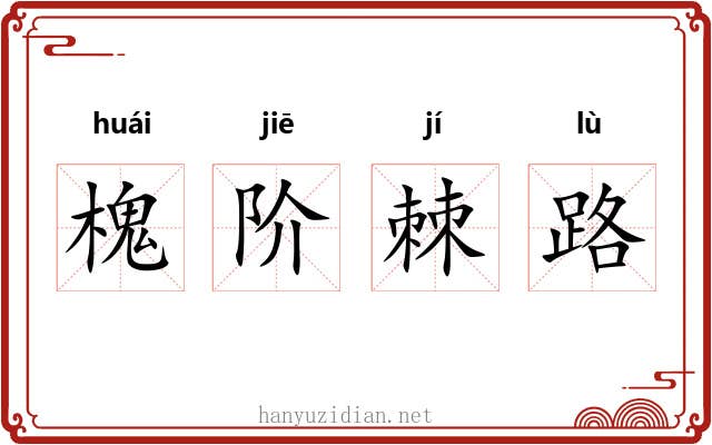 槐阶棘路