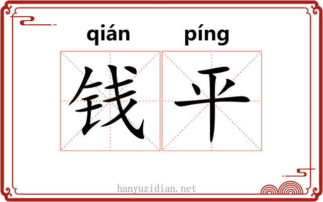 钱平