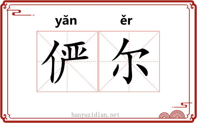 俨尔