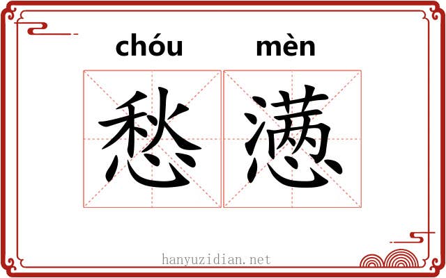 愁懑