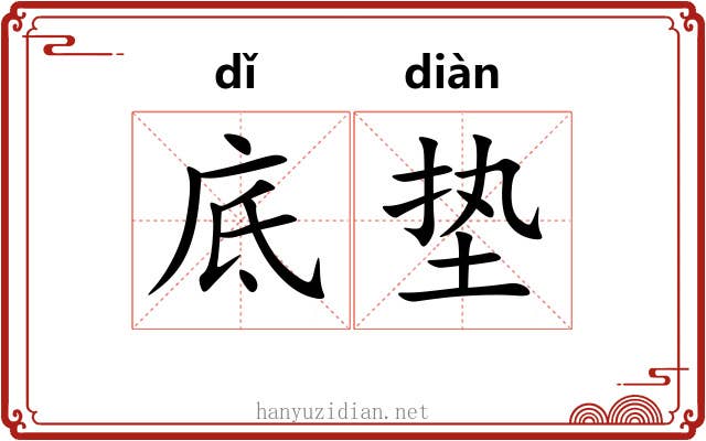 底垫