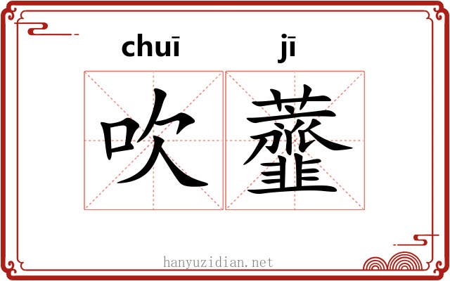 吹虀
