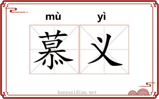 慕义