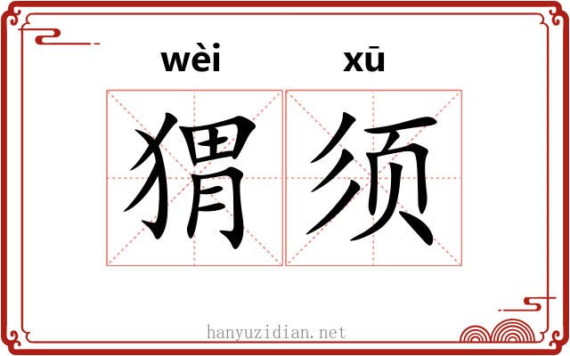 猬须