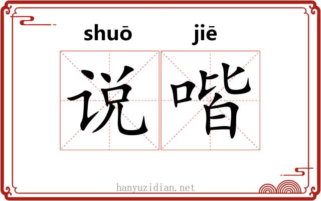 说喈