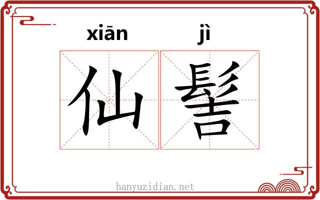 仙髻