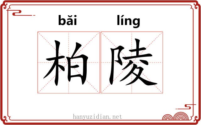 柏陵