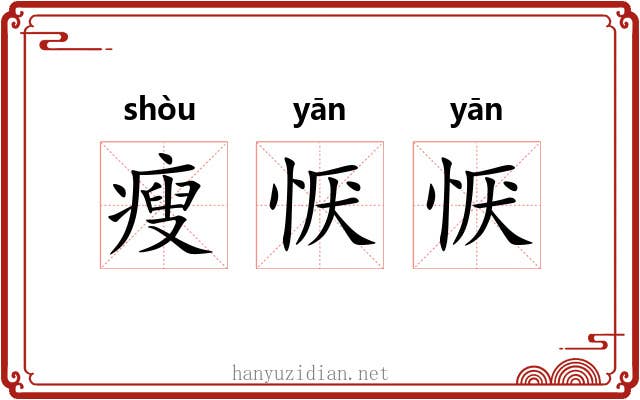 瘦恹恹