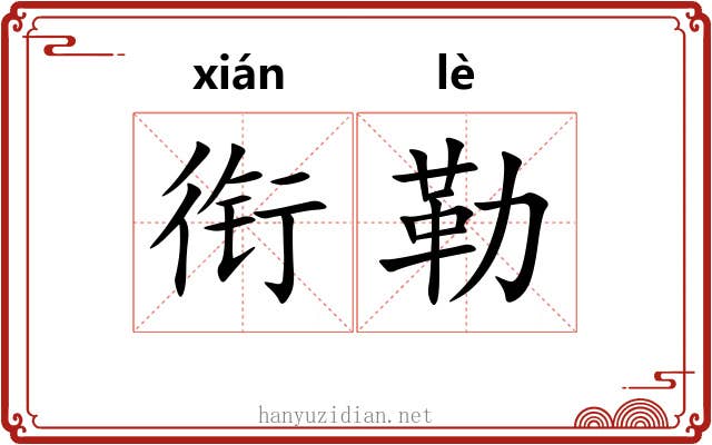 衔勒 衔勒