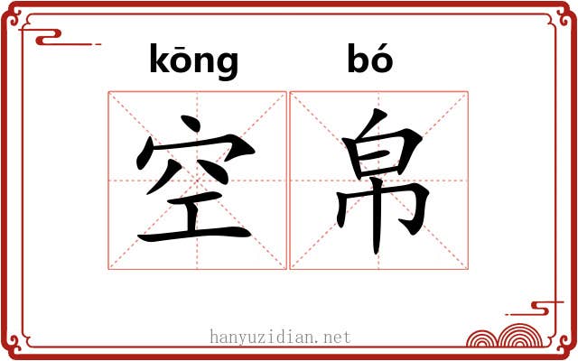 空帛 空帛
