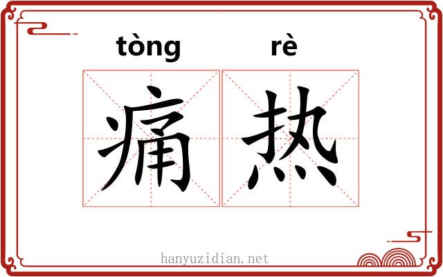痛热