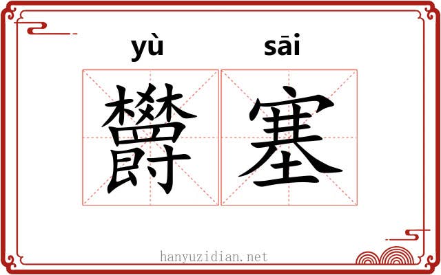 欝塞