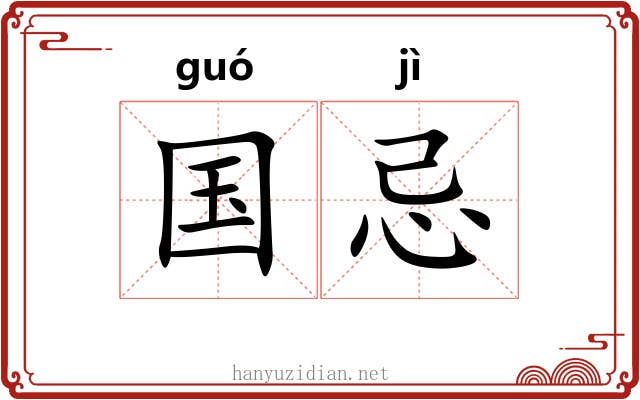 国忌 国忌