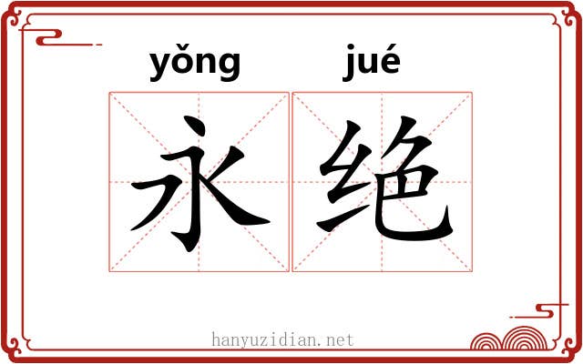 永绝