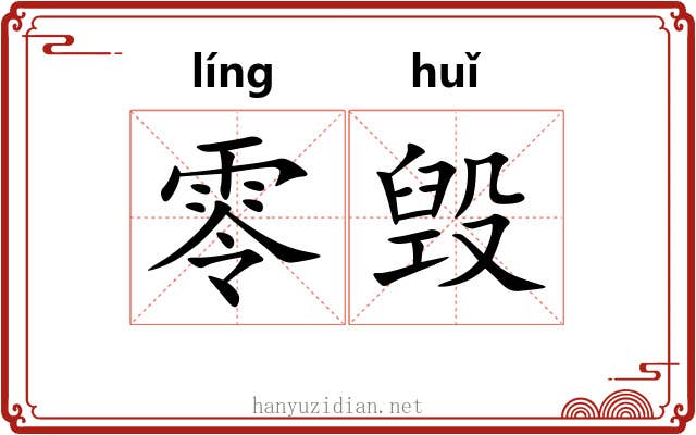 零毁 零毁