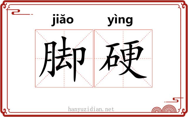 脚硬 脚硬