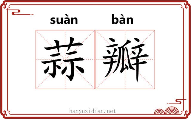 蒜瓣